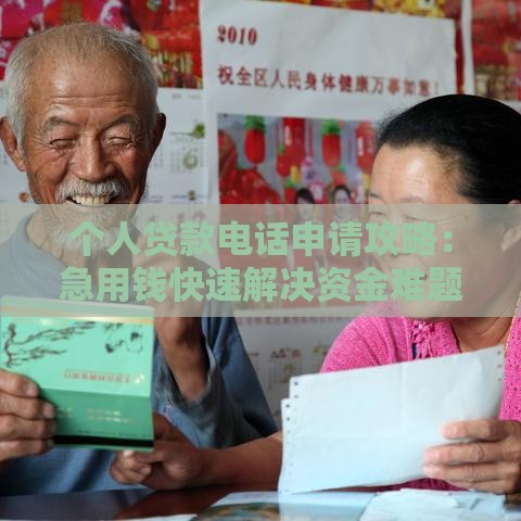 个人贷款电话申请攻略：急用钱快速解决资金难题