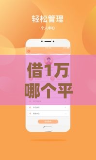 借1万哪个平台容易通过？这5个正规渠道审核快、门槛低