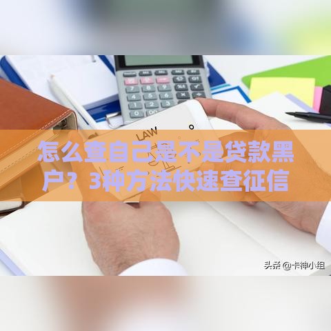 怎么查自己是不是贷款黑户？3种方法快速查征信问题