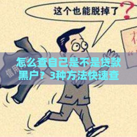 怎么查自己是不是贷款黑户？3种方法快速查征信问题