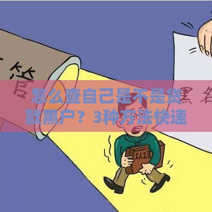 怎么查自己是不是贷款黑户？3种方法快速查征信问题