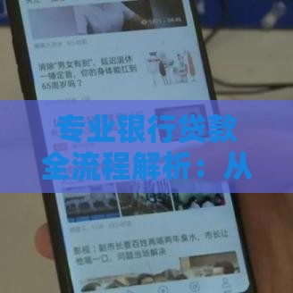 专业银行贷款全流程解析：从申请到放款的实用指南