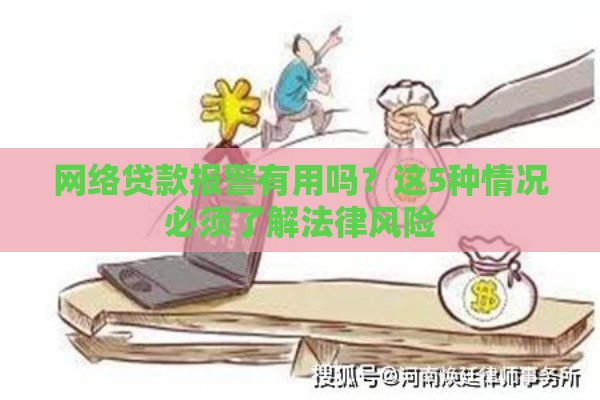 网络贷款报警有用吗？这5种情况必须了解法律风险
