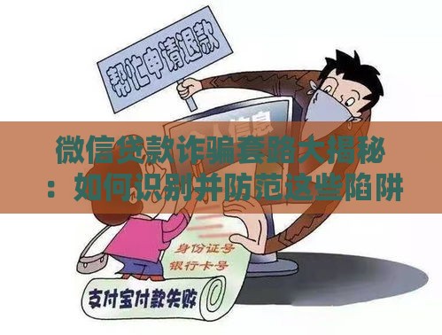 微信贷款诈骗套路大揭秘：如何识别并防范这些陷阱？