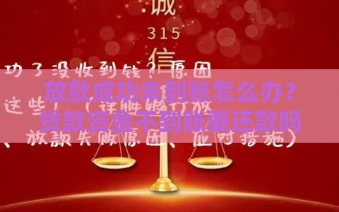 放款成功未到账怎么办？贷款资金不到账要还款吗