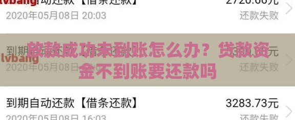 放款成功未到账怎么办？贷款资金不到账要还款吗