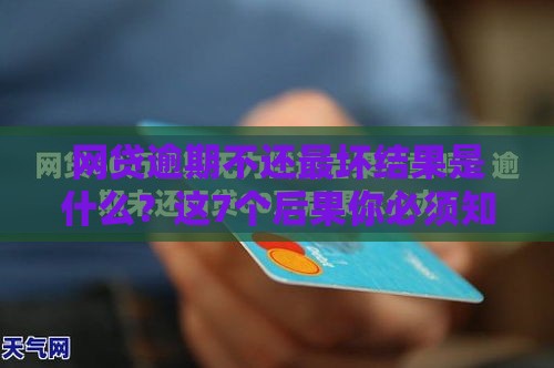 网贷逾期不还最坏结果是什么？这7个后果你必须知道