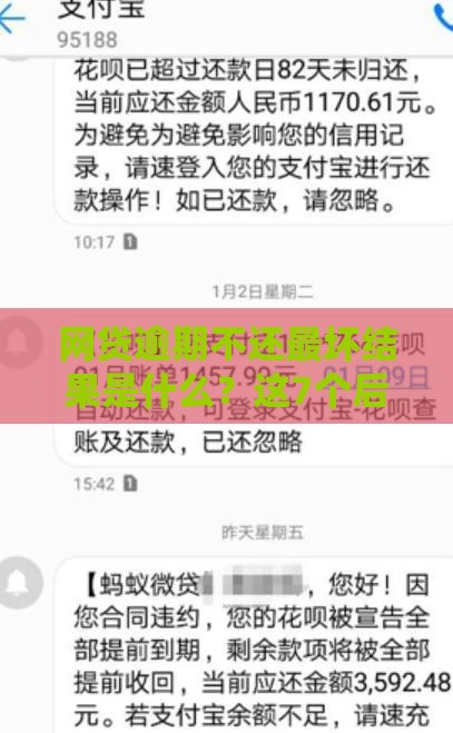 网贷逾期不还最坏结果是什么？这7个后果你必须知道