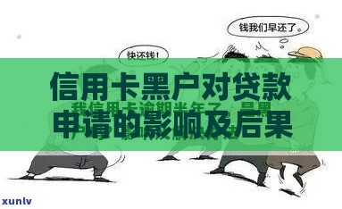 信用卡黑户对贷款申请的影响及后果全解析