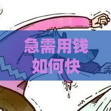 急需用钱如何快速借钱到微信？未成年人正确借贷指南