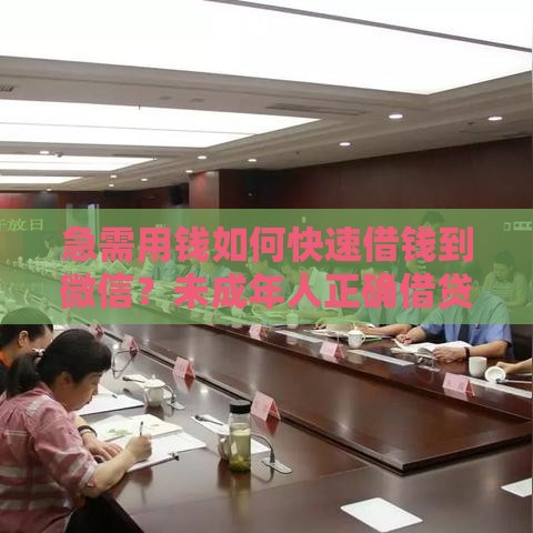 急需用钱如何快速借钱到微信？未成年人正确借贷指南