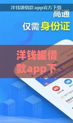 洋钱罐借款app下载安装指南及使用攻略