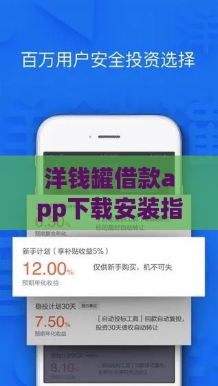 洋钱罐借款app下载安装指南及使用攻略