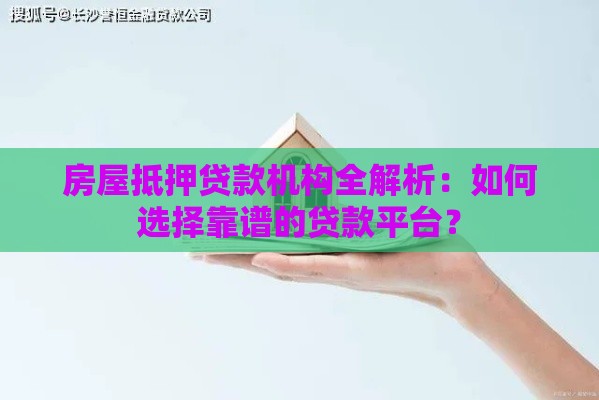 房屋抵押贷款机构全解析:如何选择靠谱的贷款平台? 房屋抵押贷款机构全解析:如何选择靠谱的贷款平台?