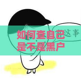 如何查自己是不是黑户？3分钟看懂征信报告与贷款被拒原因