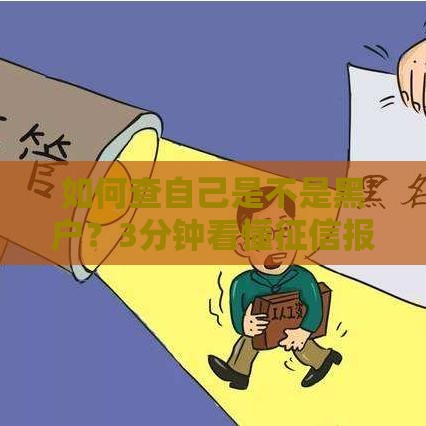 如何查自己是不是黑户？3分钟看懂征信报告与贷款被拒原因