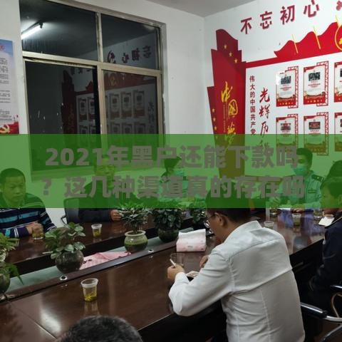 2021年黑户还能下款吗？这几种渠道真的存在吗？