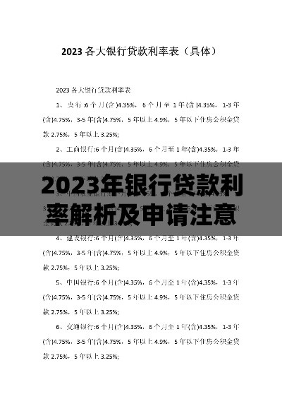 2023年银行贷款利率解析及申请注意事项