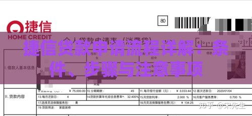捷信贷款申请流程详解:条件、步骤与注意事项 捷信贷款申请流程详解:条件、步骤与注意事项