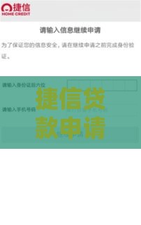 捷信贷款申请流程详解:条件、步骤与注意事项 捷信贷款申请流程详解:条件、步骤与注意事项
