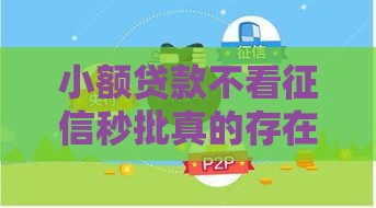 小额贷款不看征信秒批真的存在吗？这些渠道你需要注意