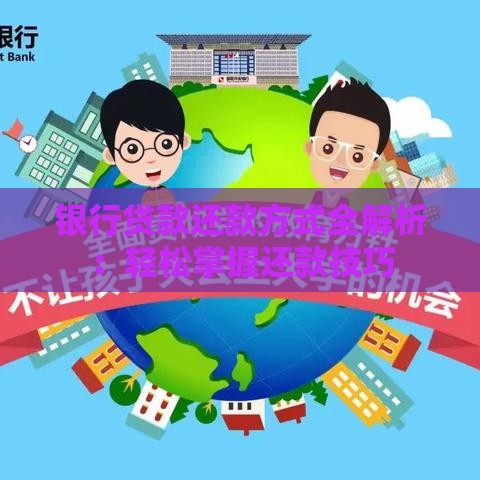 银行贷款还款方式全解析：轻松掌握还款技巧