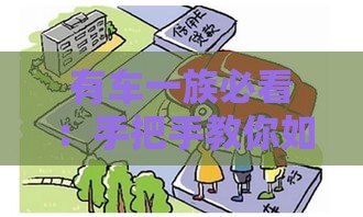 有车一族必看：手把手教你如何用车辆申请银行贷款