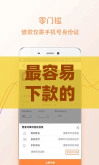 最容易下款的借款平台推荐：快速到账、审核简单