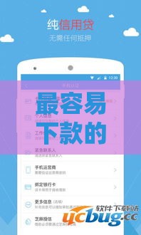 最容易下款的借款平台推荐：快速到账、审核简单