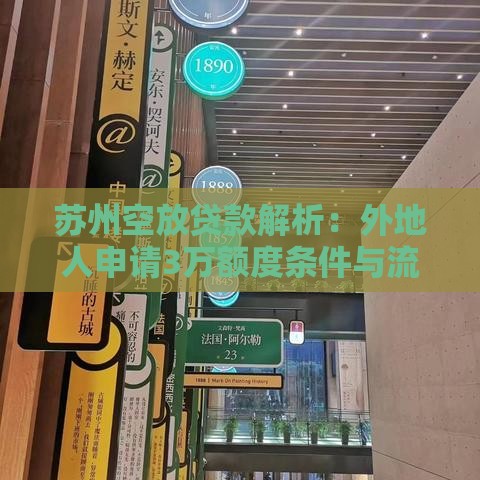 苏州空放贷款解析：外地人申请3万额度条件与流程