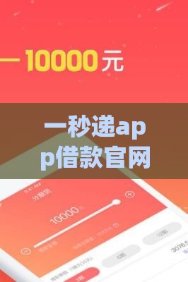 一秒递app借款官网靠谱吗？真实测评+避坑指南