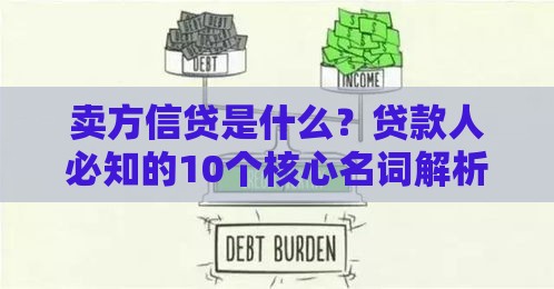 卖方信贷是什么？贷款人必知的10个核心名词解析