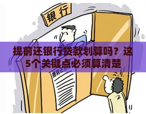 提前还银行贷款划算吗？这5个关键点必须算清楚