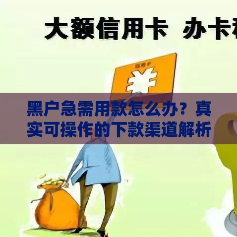 黑户急需用款怎么办？真实可操作的下款渠道解析