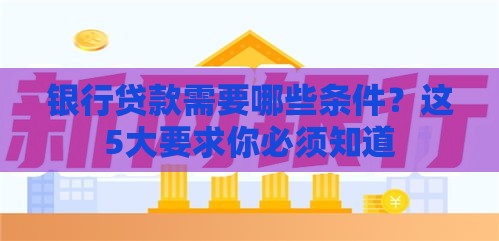 银行贷款需要哪些条件？这5大要求你必须知道