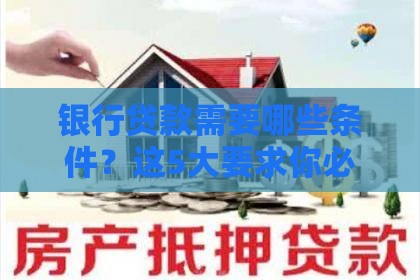 银行贷款需要哪些条件？这5大要求你必须知道