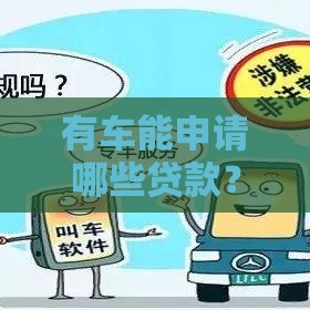 有车能申请哪些贷款？5种实用方案解析