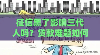 征信黑了影响三代人吗？贷款难题如何破解