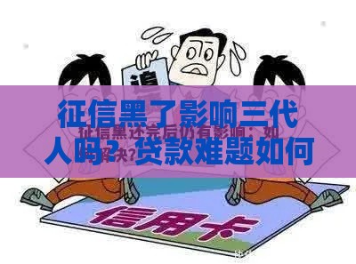 征信黑了影响三代人吗？贷款难题如何破解