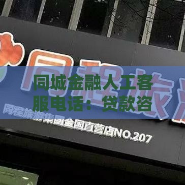 同城金融人工客服电话:贷款咨询与办理一站式解答 同城金融人工客服电话:贷款咨询与办理一站式解答