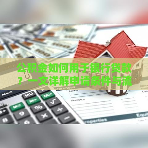公积金如何用于银行贷款？一文详解申请条件与流程