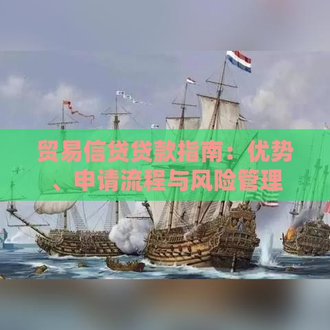 贸易信贷贷款指南：优势、申请流程与风险管理