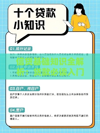 信贷基础知识全解析：贷款必读入门指南