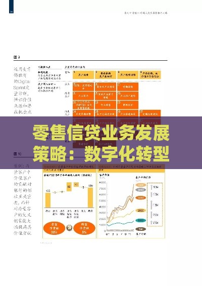 零售信贷业务发展策略：数字化转型与精准营销创新路径