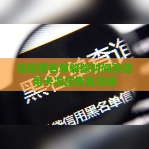 征信黑名单解除时间及信用卡冻结恢复攻略