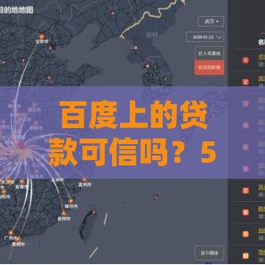 百度上的贷款可信吗？5个关键点帮你避开风险