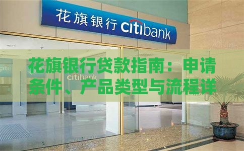 花旗银行贷款指南：申请条件、产品类型与流程详解