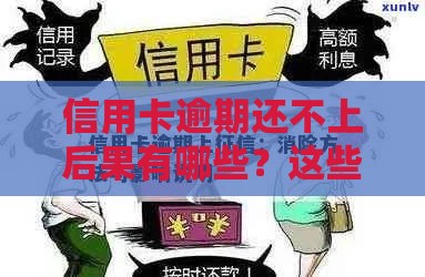 信用卡逾期还不上后果有哪些?这些影响必须知道 信用卡逾期还不上后果有哪些?这些影响必须知道