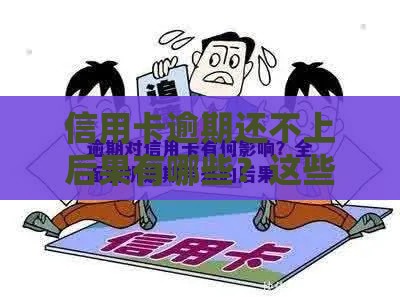 信用卡逾期还不上后果有哪些?这些影响必须知道 信用卡逾期还不上后果有哪些?这些影响必须知道