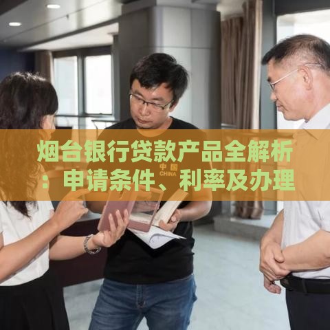 烟台银行贷款产品全解析：申请条件、利率及办理指南